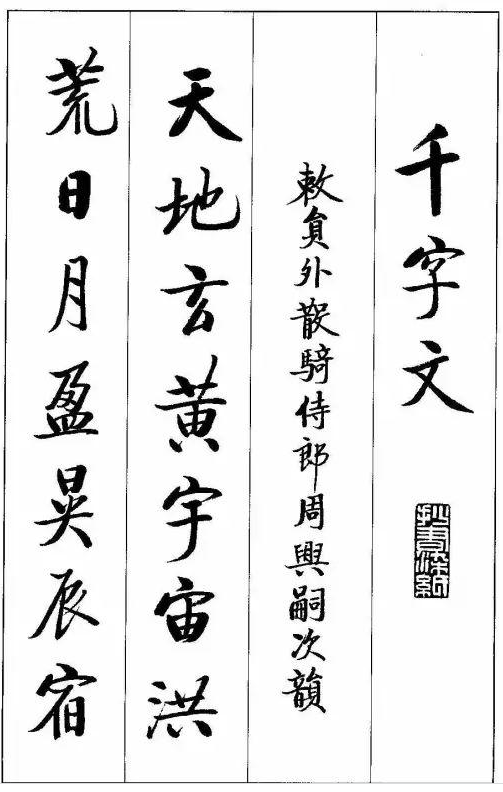 千字文-启功-高清下载