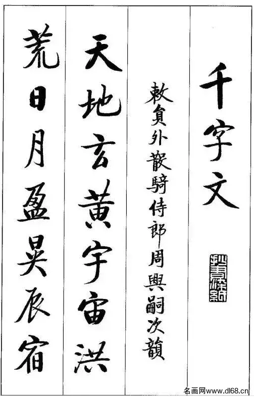 千字文-启功-高清下载