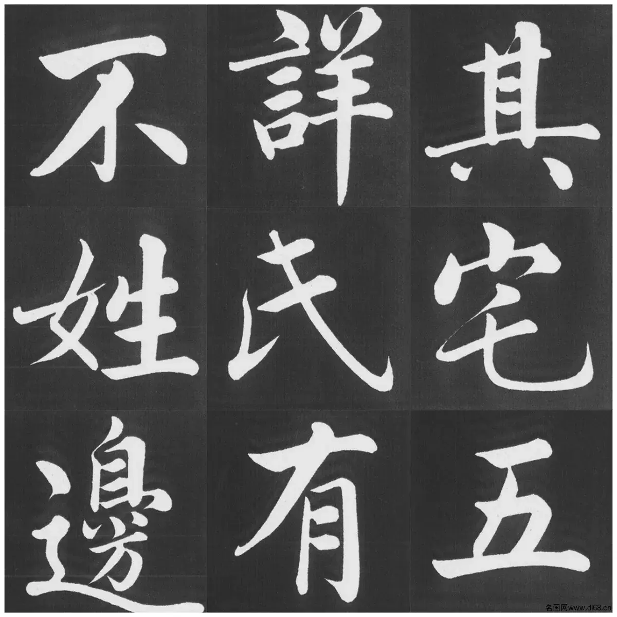 《五柳传》单字帖-赵孟頫-高清下载