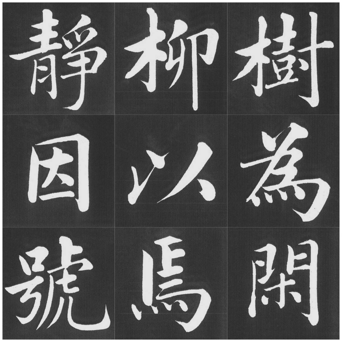 《五柳传》单字帖-赵孟頫-高清下载
